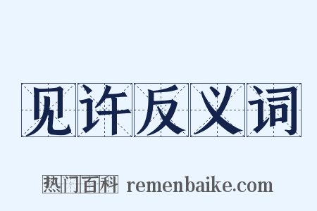 见许反义词是什么意思的图片